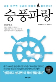 승풍파랑 - 나를 바꾸면 성공의 바람이 불어온다 